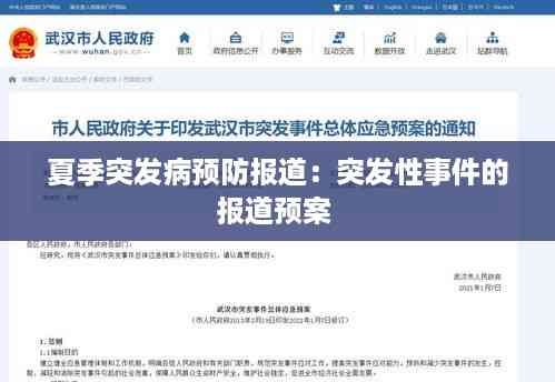 夏季突发病预防报道:突发性事件的报道预案