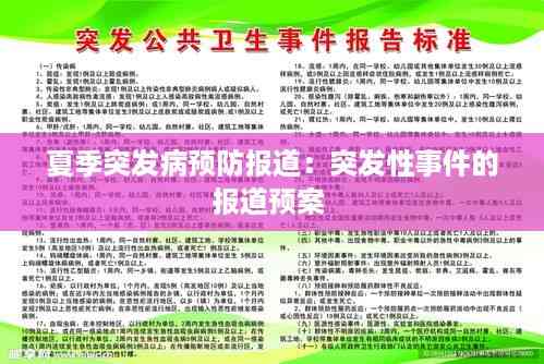 夏季突发病预防报道:突发性事件的报道预案