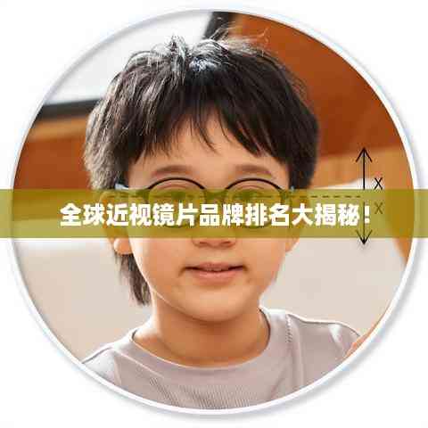全球近视镜片品牌排名大揭秘!