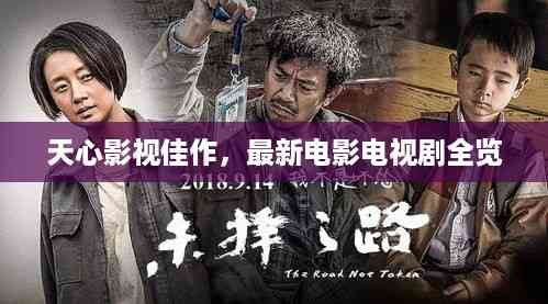 天心影视佳作,最新电影电视剧全览