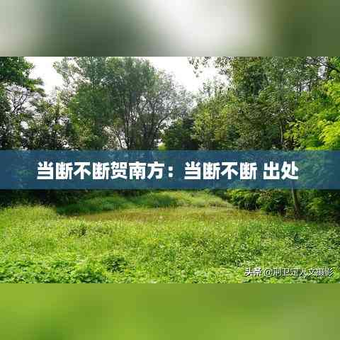 当断不断贺南方:当断不断 出处