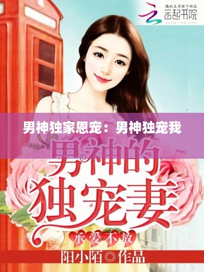 男神独家恩宠:男神独宠我