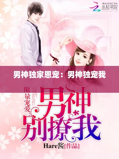 男神独家恩宠:男神独宠我