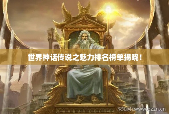世界神话传说之魅力排名榜单揭晓!