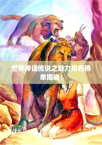 世界神话传说之魅力排名榜单揭晓!