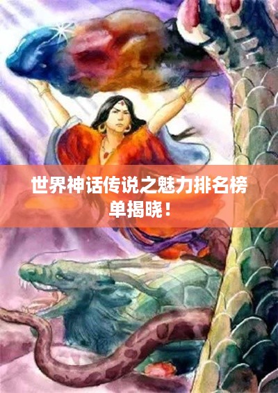 世界神话传说之魅力排名榜单揭晓!