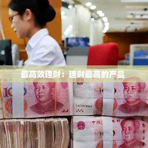 最高效理财:理财最高的产品