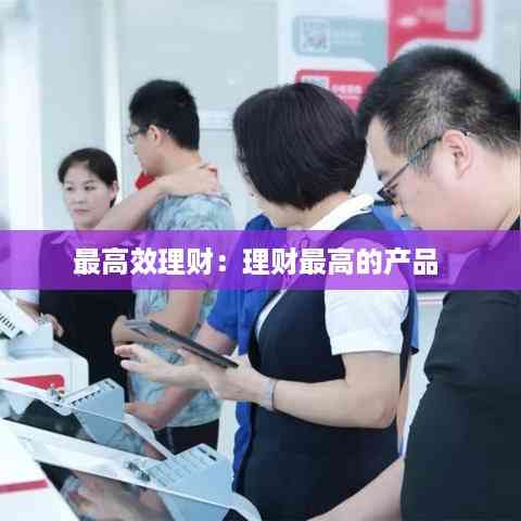 最高效理财:理财最高的产品