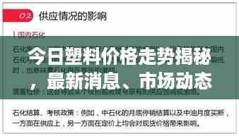 今日塑料价格走势揭秘,最新消息、市场动态及影响因素深度解析