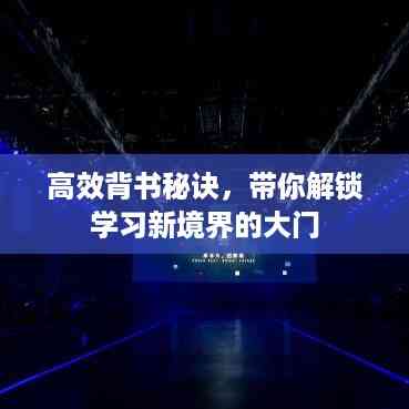 高效背书秘诀,带你解锁学习新境界的大门