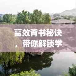 高效背书秘诀,带你解锁学习新境界的大门