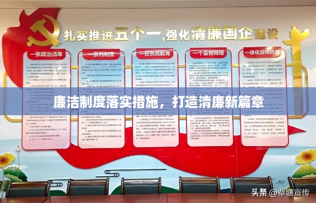 廉洁制度落实措施,打造清廉新篇章