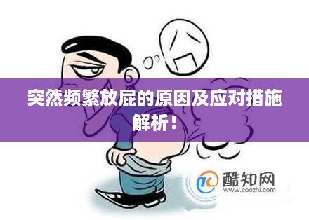突然频繁放屁的原因及应对措施解析!