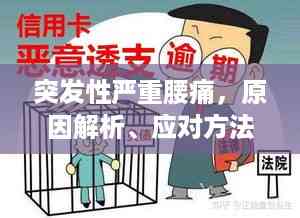 突发性严重腰痛,原因解析、应对方法与预防措施