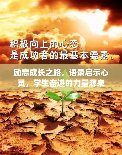 励志成长之路,语录启示心灵,学生奋进的力量源泉