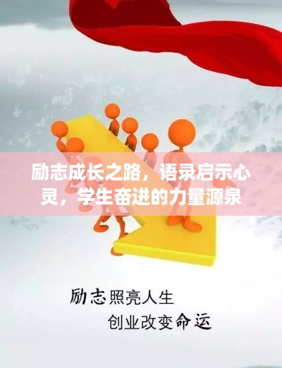 励志成长之路,语录启示心灵,学生奋进的力量源泉