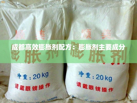 成都高效膨胀剂配方:膨胀剂主要成分