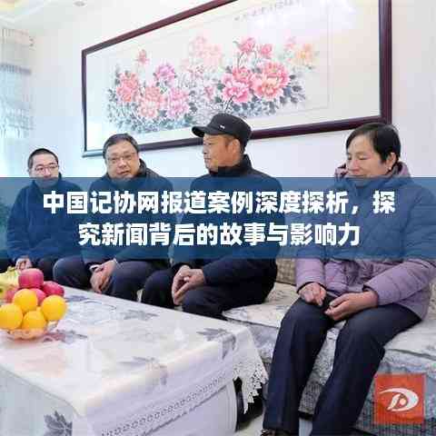 中国记协网报道案例深度探析,探究新闻背后的故事与影响力
