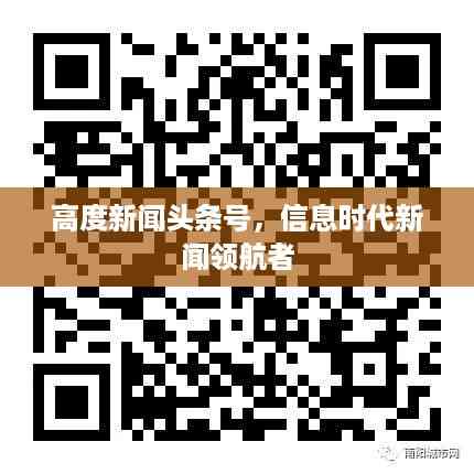 高度新闻头条号,信息时代新闻领航者