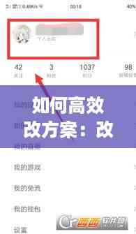 如何高效改方案:改方案的段子