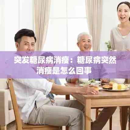 突发糖尿病消瘦:糖尿病突然消瘦是怎么回事