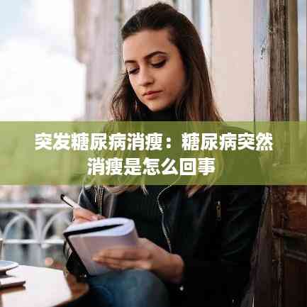 突发糖尿病消瘦:糖尿病突然消瘦是怎么回事