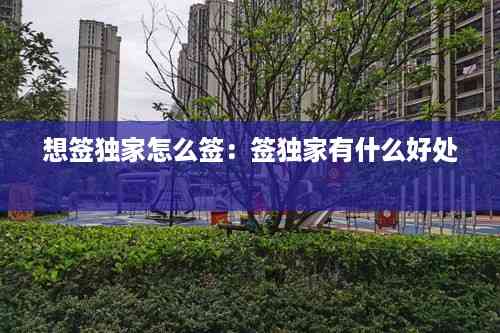 想签独家怎么签：签独家有什么好处 