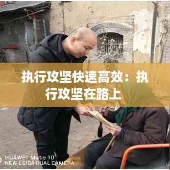 执行攻坚快速高效:执行攻坚在路上