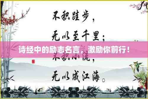 诗经中的励志名言，激励你前行！