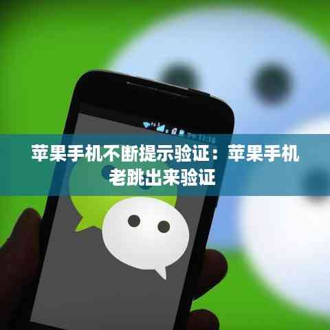 苹果手机不断提示验证:苹果手机老跳出来验证