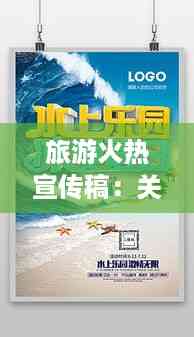 旅游火热宣传稿:关于旅游宣传的句子