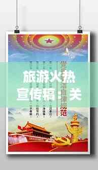 旅游火热宣传稿:关于旅游宣传的句子