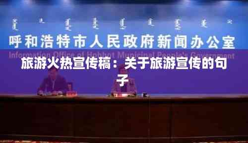 旅游火热宣传稿:关于旅游宣传的句子