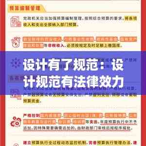 设计有了规范:设计规范有法律效力吗