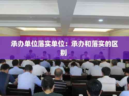 承办单位落实单位:承办和落实的区别