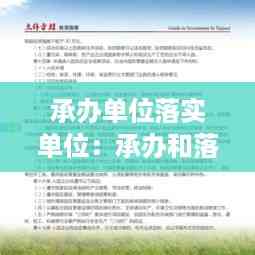 承办单位落实单位:承办和落实的区别