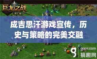 成吉思汗游戏宣传,历史与策略的完美交融体验