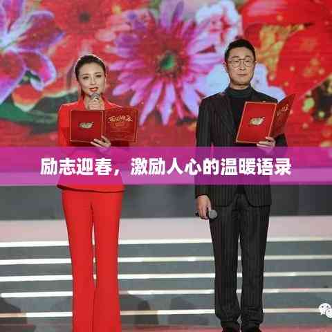 励志迎春，激励人心的温暖语录