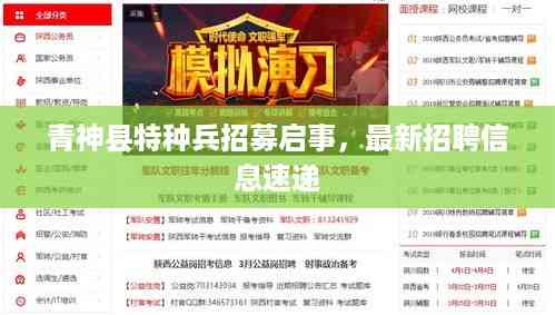 青神县特种兵招募启事,最新招聘信息速递