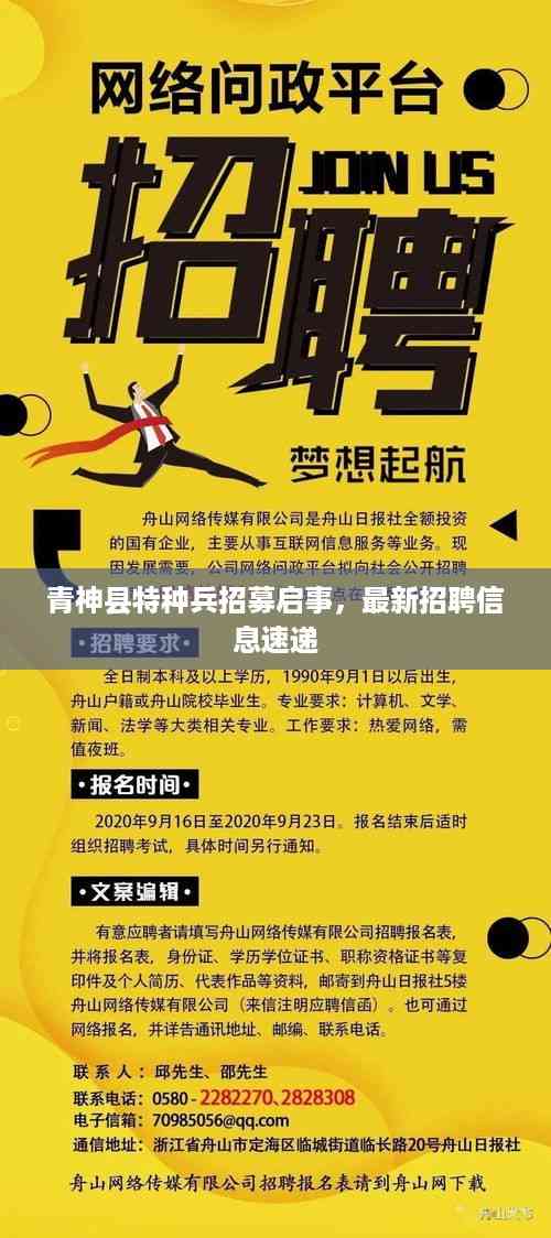 青神县特种兵招募启事,最新招聘信息速递