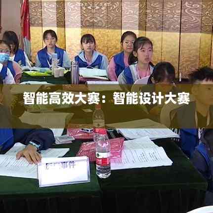 智能高效大赛:智能设计大赛