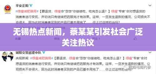 无锡热点新闻,蔡某某引发社会广泛关注热议