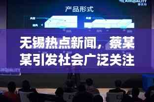 无锡热点新闻,蔡某某引发社会广泛关注热议