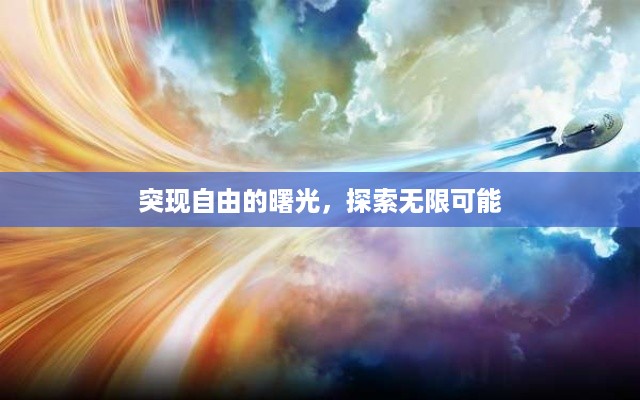 突现自由的曙光,探索无限可能