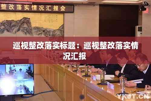 巡视整改落实标题:巡视整改落实情况汇报