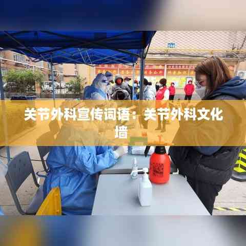 关节外科宣传词语:关节外科文化墙