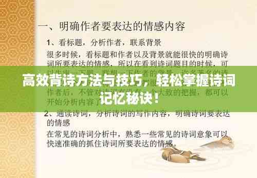 高效背诗方法与技巧,轻松掌握诗词记忆秘诀!