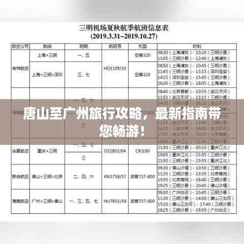 唐山至广州旅行攻略,最新指南带您畅游!