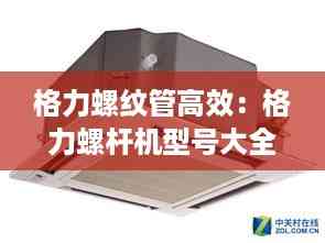 格力螺纹管高效:格力螺杆机型号大全