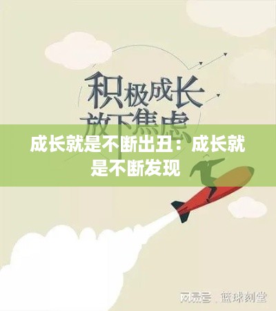 成长就是不断出丑:成长就是不断发现